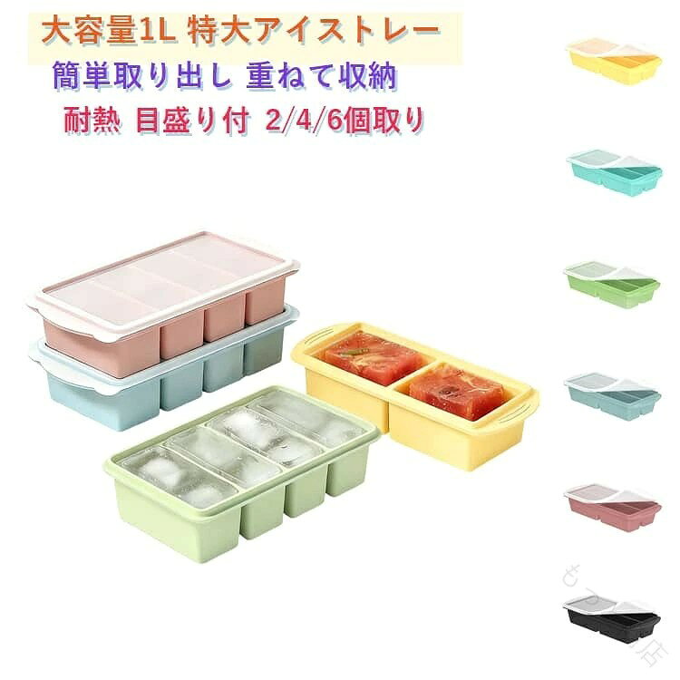 ●こんなお悩み、ありませんか?作り置きしたスープやカレーが「取り出しにくい」「パックが割れる」/離乳食の小分け保存で、トレーごと凍りついて取れない/冷凍庫がパンパンで整理できない/製氷皿に水を入れて運ぶとこぼれてしまう/冷凍庫のニオイ移りが気になる/特大氷が欲しいけど、市販のサイズでは足りない。そんな毎日のプチストレスを、このシリコン冷凍トレーが解決します。●6つのポイント1. 底から押すだけ!ポンッと簡単取り出し高品質シリコン製。凍った特大氷やカレーも底から軽く押すだけでスルッと取出し。プラスチック製のような「凍りつきストレス」から完全解放。2. 6mm高フチで水こぼれ防止フチを6mm高く設計。水やスープをたっぷり入れても運搬時にこぼれにくく、冷凍庫までスムーズに運べます。3. 密閉フタでニオイ移りをブロック冷凍庫の嫌なニオイを防止。ホコリや雑菌も防ぐので、離乳食保存にも安心。BPAフリーの安全素材です。4. 1マス最大500mlの特大サイズ+目盛り付き「4個取り(250ml)」と「2個取り(500ml)」に対応。内側の目盛りで計量カップ不要。週末の作り置きや大量スープの冷凍効率が劇的アップ。5. 重ねて収納できる冷凍庫整理に便利コンパクトにスタッキング可能。スペースを有効活用しながら食品を新鮮に保ちます。6. 氷にも作り置きにも大活躍特大氷はもちろん、スープ・飲料・梅酒など幅広く対応。1つで冷凍の使い道が無限大。●使い方も簡単(1)食材や水を入れる (2)フタを閉める (3)冷凍庫へ。取り出すときは底から軽く押すだけ。●こんな方にぴったり作り置きを効率よく保存したい方/離乳食を小分けにして冷凍したい方/特大氷でお酒を贅沢に楽しみたい方/冷凍庫の整理整頓をしたい方/シリコン製のお手入れ簡単なトレーをお探しの方。 サイズ 縦長4連タイプ【各マス250ml】 2連タイプ【各マス500ml】 横長4連タイプ【各マス250ml】 6連タイプ【各マス125ml】 サイズについての説明 サイズ/重さ 容量:1L(トレー1個あたり)分割数:2 / 4 / 6コンパートメント1マス最大容量:6個取り時 約125ml / 4個取り時 約250ml / 2個取り時 約500ml(トレー本体の外形サイズは形状(縦長・横長)により異なります) 素材 食品用グレードのシリコーン(BPAフリー) 密閉性の高い専用フタ 6mm高フチ設計 内側目盛り付き 電子レンジ・冷凍庫対応 色 クールグリーン(2個セット) グレーブルー(2個セット) グリーン(2個セット) ブラック(2個セット) イエロー(2個セット) ミントグリーン(2個セット) スモーキーピンク(2個セット) 備考 ●サイズ詳細等の測り方はスタッフ間で統一、徹底はしておりますが、実寸は商品によって若干の誤差(1cm〜3cm )がある場合がございますので、予めご了承ください。 ●製造ロットにより、細部形状の違いや、同色でも色味に多少の誤差が生じます。 ●パッケージは改良のため予告なく仕様を変更する場合があります。 ▼商品の色は、撮影時の光や、お客様のモニターの色具合などにより、実際の商品と異なる場合がございます。あらかじめ、ご了承ください。 ▼生地の特性上、やや匂いが強く感じられるものもございます。数日のご使用や陰干しなどで気になる匂いはほとんど感じられなくなります。 ▼同じ商品でも生産時期により形やサイズ、カラーに多少の誤差が生じる場合もございます。 ▼他店舗でも在庫を共有して販売をしている為、受注後欠品となる場合もございます。予め、ご了承お願い申し上げます。 ▼出荷前に全て検品を行っておりますが、万が一商品に不具合があった場合は、お問い合わせフォームまたはメールよりご連絡頂けます様お願い申し上げます。速やかに対応致しますのでご安心ください。 【原産国/製造国: 中国】 .シリコン冷凍トレーは製氷皿やアイストレーとして大容量1Lで特大サイズの大型アイスキューブ作成に最適です。2個セットで耐熱性があり電子レンジOKなので作り置きや離乳食、スープ小分けに便利な食品保存容器としても活躍します。蓋付きで冷凍庫内の食品保存に適し、冷凍保存容器や冷凍用トレー、キッチン用品としても人気です。冷凍食品トレーや冷凍ストッカー、冷凍保存グッズとしてセールやランキングで注目される多機能キッチン便利グッズです。食品収納や冷凍フードコンテナとしても使いやすく、取り出し簡単で食品管理に最適な保存容器セットです。。 指定された配送時間は承っておりません。【もっと商店】