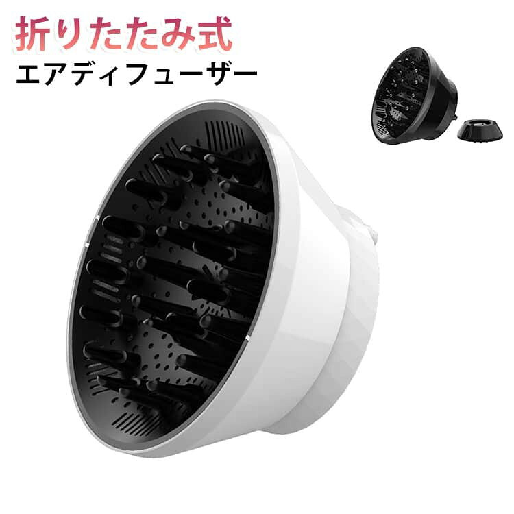 簡単脱着とホールドカ。 ドライヤーの風をしっかり分散・拡散させ、スピーディーに乾かすことができます。 パーマをしっかりキープ。 サイズ F サイズについての説明 おすすめヘアドライヤーの口径:3.8-8.2cm サイズ:16.5*7.5-9.5cm 素材 PC 色 ホワイト ブラック 備考 ●サイズ詳細等の測り方はスタッフ間で統一、徹底はしておりますが、実寸は商品によって若干の誤差(1cm〜3cm )がある場合がございますので、予めご了承ください。 ●製造ロットにより、細部形状の違いや、同色でも色味に多少の誤差が生じます。 ●パッケージは改良のため予告なく仕様を変更する場合があります。 ▼商品の色は、撮影時の光や、お客様のモニターの色具合などにより、実際の商品と異なる場合がございます。あらかじめ、ご了承ください。 ▼生地の特性上、やや匂いが強く感じられるものもございます。数日のご使用や陰干しなどで気になる匂いはほとんど感じられなくなります。 ▼同じ商品でも生産時期により形やサイズ、カラーに多少の誤差が生じる場合もございます。 ▼他店舗でも在庫を共有して販売をしている為、受注後欠品となる場合もございます。予め、ご了承お願い申し上げます。 ▼出荷前に全て検品を行っておりますが、万が一商品に不具合があった場合は、お問い合わせフォームまたはメールよりご連絡頂けます様お願い申し上げます。速やかに対応致しますのでご安心ください。