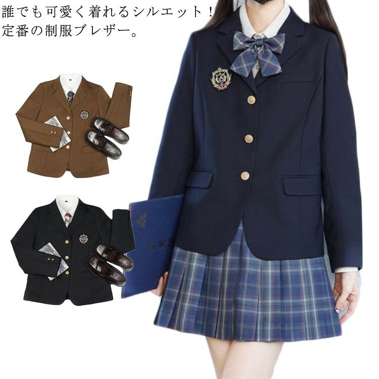 誰でも可愛く着れるシルエット!定番の制服ブレザー。 な3ボタンブレザーでありながら、きれいなシルエットを実現。 Vゾーンをすっきり見せる襟デザインとなっています。 しっかりとした生地を使用。素材感があり、丈夫です。 スカートからパンツ、ワンピースまで幅広く合わせやすいシルエットに仕上げました。 S〜XLまでの幅広いサイズに対応しています。 サイズ S/目安体重35-45kg M/目安体重45-52.5kg L/目安体重60-70kg XL/目安体重70-80kg サイズについての説明 S/目安体重35-45kg M/目安体重45-52.5kg L/目安体重60-70kg XL/目安体重70-80kg 素材 ポリエステル 色 ブラック ネイビー 茶色 備考 ●サイズ詳細等の測り方はスタッフ間で統一、徹底はしておりますが、実寸は商品によって若干の誤差(1cm〜3cm )がある場合がございますので、予めご了承ください。 ●製造ロットにより、細部形状の違いや、同色でも色味に多少の誤差が生じます。 ●パッケージは改良のため予告なく仕様を変更する場合があります。 ▼商品の色は、撮影時の光や、お客様のモニターの色具合などにより、実際の商品と異なる場合がございます。あらかじめ、ご了承ください。 ▼生地の特性上、やや匂いが強く感じられるものもございます。数日のご使用や陰干しなどで気になる匂いはほとんど感じられなくなります。 ▼同じ商品でも生産時期により形やサイズ、カラーに多少の誤差が生じる場合もございます。 ▼他店舗でも在庫を共有して販売をしている為、受注後欠品となる場合もございます。予め、ご了承お願い申し上げます。 ▼出荷前に全て検品を行っておりますが、万が一商品に不具合があった場合は、お問い合わせフォームまたはメールよりご連絡頂けます様お願い申し上げます。速やかに対応致しますのでご安心ください。