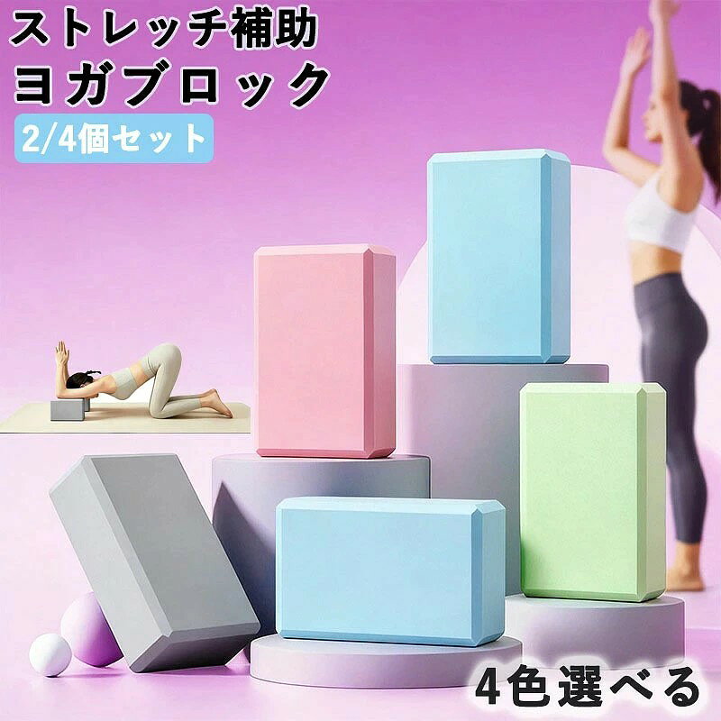 ヨガブロック フィットネス ストレッチ補助 初心者対応 2/4個セット 高密度 EVA 無臭高級素材 23x15cm 180g 硬め 滑りにくい 角面取り軽量 撥水 水洗い可 送料無料