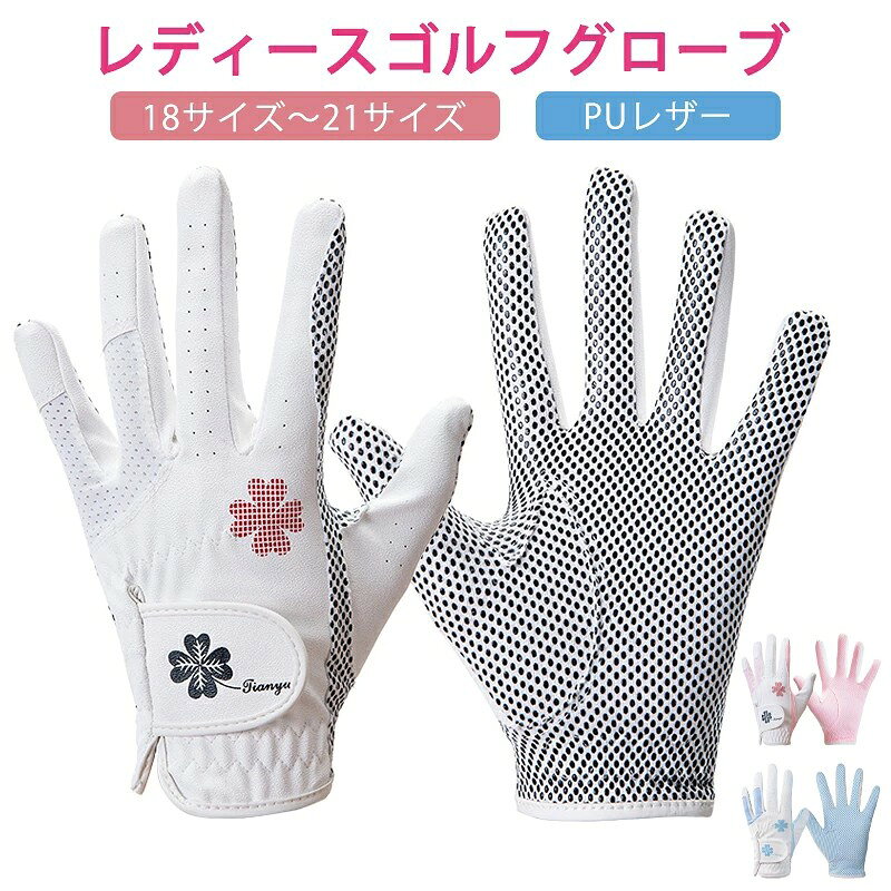 --商品詳細-- 商品仕様 ◎名称:ゴルフ グローブ レディース ◎材質:PUレザー ◎カラー:3色 ◎サイズ:18-21サイズ 商品説明 両手用のレディースゴルフグローブです。手に馴染みやすく、柔らかい素材で出来ております。日焼けや手荒れから女性の手を守る女性人気の両手仕様となっております。 一部分にメッシュ素材を使用、指の間の大きな通気孔を作ることで高い通気性を可能にしました。ラウンド中のゴルフ手袋の中の蒸れを軽減してくれます。 伸縮性のある生地を使用する事で、指を曲げやすく、ショット時にも動きを妨げません。 グローブの滑りは、ショットの精度に大きな影響を及ぼします。手の平に全体に付いているシリコン製の滑り止めが高いグリップ力を発揮し、常に良いコンディションでプレーが出来ます。 花のワンポイントがかわいさを演出、カラーはブラック、ピンク、ブルーの3色をご用意。年齢関係なく使いやすいシンプルデザインです。 伸縮性に優れたPUレザー、内側にはマイクロファイバーを使用、吸収性が良く優れた素材となっております。 ご注意 ※新品ですが、輸入品のため稀に汚れや傷等がある場合がございますが、ご了承下さい。 ※外観及び仕様は予告なく変更になる場合もございます。 ※モニターの発色により実際のものと色が異なる場合があります。 ※初期不良の場合、新品を交換することまたは返品が可能でございますので、お気軽にお問い合わせくださいませ。 ※本製品を使用して発生しうる、事故、損害、損傷、破損等、さらに二次的事故損害についても 弊社では一切の責任を負いかねます。 配送について ※同じ注文で2点以上ご購入頂く場合には、分けて発送可能性がございます。 ※一時欠品の際は、ご注文頂いて7〜14日の入荷となります。 ※万が一ご出荷が遅れる場合はメールでご連絡致します。 ※直接仕入先からの発送する場合があります。 ※パッケージや衣装箱が予告無く変更になる場合がございます。 ※メーカー完売の際はご容赦ください。 検索キーワード \ポイント5倍/2022 可愛い ゴルフ グローブ レディース 左手 右手 両手 両手用 手袋 女性 女の子 ネイルカット NEWモデル 濡れても滑らない 紫外線カット フィット感 高いグリップ力 通気性 耐久性 PUレザー てぶくろ 運動 スポーツ用品 ピンク ホワイト ブラック 30代 40代 50代 60代 70代 父の日 母の日 敬老の日 プレゼント