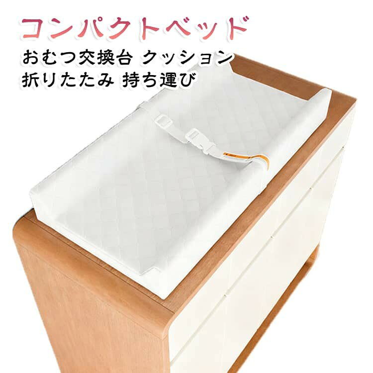 おむつ交換も寝かしつけもこれ一台のコンパクトベッドです。 クッション付きで赤ちゃんをやさしく支え、おむつ替えや添い寝、お昼寝に便利にお使いいただけます。 折りたたみ式でコンパクトに収納でき、持ち運びもラクラクです。 新生児から赤ちゃんまで、ご自宅はもちろんお出かけ先でも活躍します。 ママ・パパの毎日の育児をやさしくサポートします。 サイズ F サイズについての説明 サイズ:80CM*40CM*10CM※画像の商品は光の照射や角度により、実物と色味が異なる場合がございます。また表示のサイズ感と実物は若干異なる場合もございますので、予めご了承ください。※サイズ詳細等の測り方はスタッフ間で統一、徹底はしておりますが、実寸は商品によって若干の誤差がある場合がございますので、予めご了承ください。 素材 防水PEVA素材 色 ホワイト 備考 ●サイズ詳細等の測り方はスタッフ間で統一、徹底はしておりますが、実寸は商品によって若干の誤差(1cm〜3cm )がある場合がございますので、予めご了承ください。 ●製造ロットにより、細部形状の違いや、同色でも色味に多少の誤差が生じます。 ●パッケージは改良のため予告なく仕様を変更する場合があります。 ▼商品の色は、撮影時の光や、お客様のモニターの色具合などにより、実際の商品と異なる場合がございます。あらかじめ、ご了承ください。 ▼生地の特性上、やや匂いが強く感じられるものもございます。数日のご使用や陰干しなどで気になる匂いはほとんど感じられなくなります。 ▼同じ商品でも生産時期により形やサイズ、カラーに多少の誤差が生じる場合もございます。 ▼他店舗でも在庫を共有して販売をしている為、受注後欠品となる場合もございます。予め、ご了承お願い申し上げます。 ▼出荷前に全て検品を行っておりますが、万が一商品に不具合があった場合は、お問い合わせフォームまたはメールよりご連絡頂けます様お願い申し上げます。速やかに対応致しますのでご安心ください。