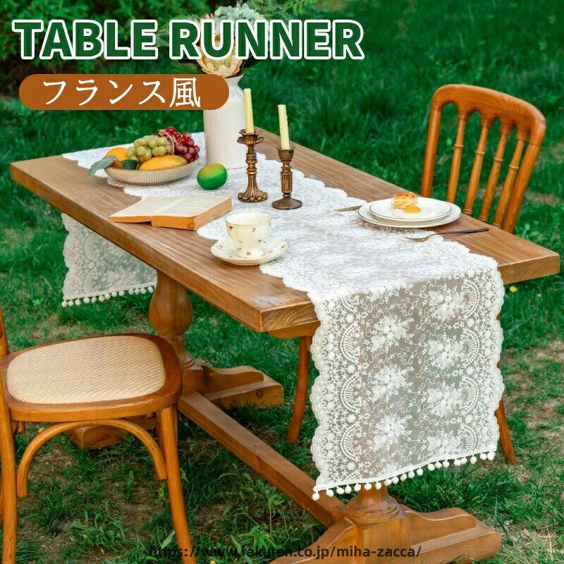 テーブルランナー レース 食卓 布 フランス風 クロス 無地 リバーシブル テーブルセンター センタークロス 北欧 モダン 和風 柄 テーブルクロス ラ
