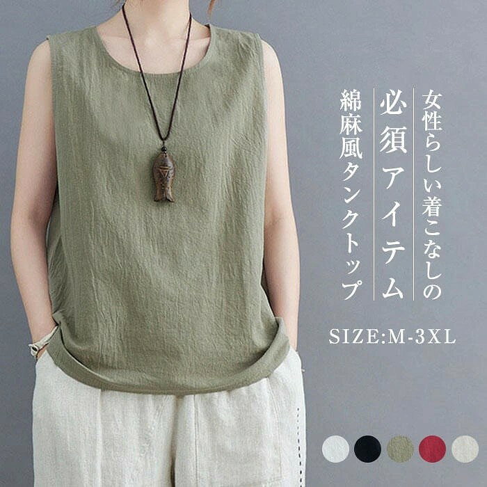 タンクトップ レディース ロング タンク インナー ノースリーブ tシャツ 綿麻風 コットンリネン シンプル オーバーサイズ 大きいサイズ ゆったり 無地 重ね着 レイヤード 着痩せ