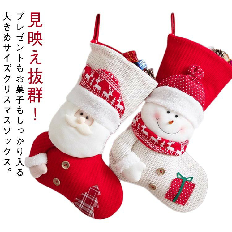 クリスマス気分を一気に盛り上げる、大きいサイズのクリスマス靴下が登場! サンタや雪だるまなどの可愛いデザインが、ツリー周りや壁面を華やかに彩ります。 しっかりしたニット素材で、お菓子・小物・ギフトをたっぷり収納、お子さまへのサプライズ袋としても大人気です。 ●製造ロットにより、細部形状の違いや、同色でも色味に多少の誤差が生じます。 ●パッケージは改良のため予告なく仕様を変更する場合があります。 ▼商品の色は、撮影時の光や、お客様のモニターの色具合などにより、実際の商品と異なる場合がございます。あらかじめ、ご了承ください。 ▼生地の特性上、やや匂いが強く感じられるものもございます。数日のご使用や陰干しなどで気になる匂いはほとんど感じられなくなります。 ▼同じ商品でも生産時期により形やサイズ、カラーに多少の誤差が生じる場合もございます。 ▼他店舗でもを共有して販売をしている為、受注後欠品となる場合もございます。予め、ご了承お願い申し上げます。 ▼出荷前に全て検品を行っておりますが、万が一商品に不具合があった場合は、お問い合わせフォームまたはメールよりご連絡頂けます様お願い申し上げます。速やかに対応致しますのでご安心ください。 ●メーカー希望小売価格はメーカーカタログに基づいて掲載しています