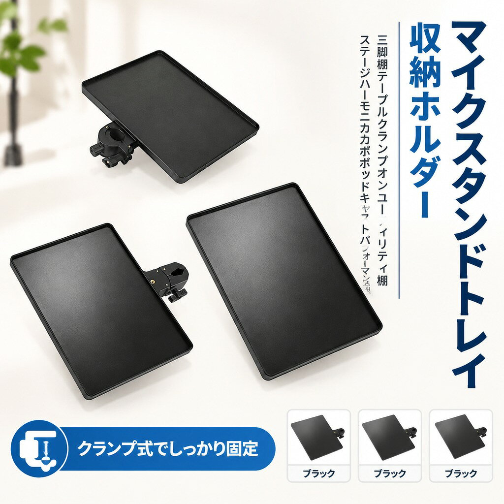 説明: 仕様: 色: 黒 材質:ABS サイズチャート: 20cmx14cmx2cm: 20cmx14cmx2cm/7.87インチx5.51インチx0.79インチ 22cmx16.5cmx2cm: 22cmx16.5cmx2cm/8.66インチx6.50インチx0.79インチ 27cmx20.5cmx2cm: 27cmx20.5cmx2cm/10.63インチx8.07インチx0.79インチ パッケージに含まれるもの: マイクスタンドトレイ1個 注意: 手動測定とモニターの違いにより、若干の誤差が生じる場合があります。 ご購入前のご案内 ● サイズについて:スタッフ間で測り方を統一していますが、実寸に1〜3cmの誤差がある場合がありますのでご了承ください。 ● 商品の色は、撮影時の光やモニターによって異なる場合がありますのでご注意ください。 ● 生地特性により匂いが感じられることがありますが、数日で気にならなくなります。 ● 他店舗と在庫を共有しているため、受注後に欠品となる場合があります。 ▼出荷前には全て検品を行っておりますが、万が一商品に不具合があった場合は、お問い合わせフォームよりご連絡くださいますようお願い申し上げます。営業日に対応いたしますのでご安心ください。