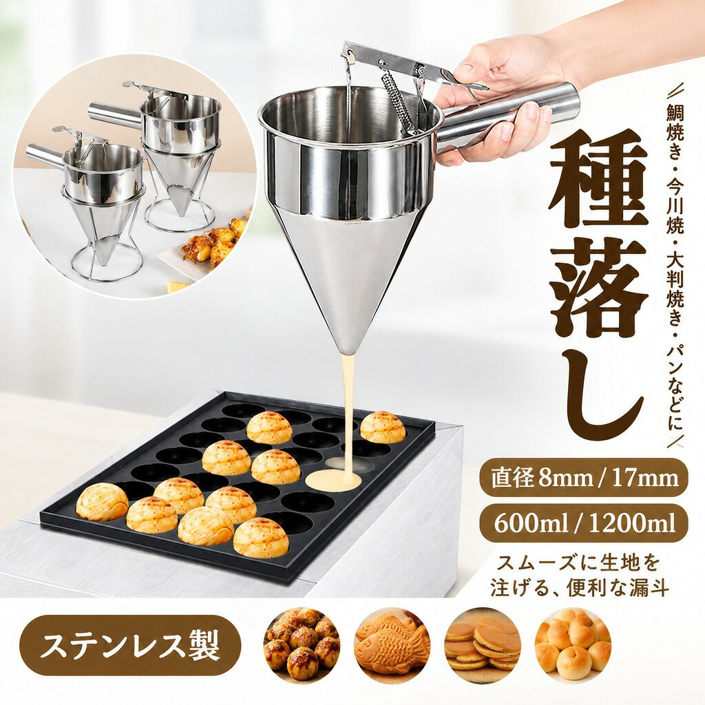 種落し 600ml/1200ml 直径8mm/17mm スタンド付 ステンレス製 漏斗 鯛焼きロート 今川焼ロート たこ焼き 鉄板焼き 大判焼き パン 送料無料