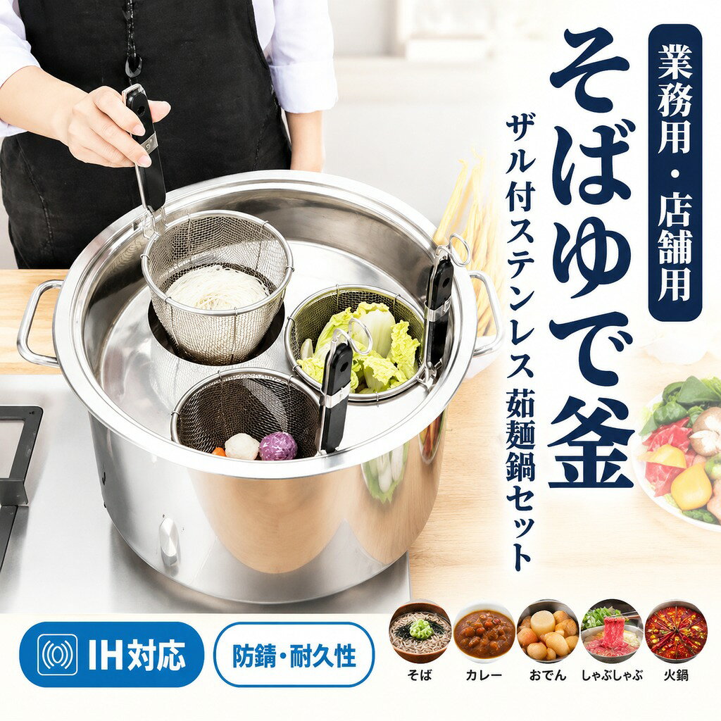 業務用店舗用 ザル付ステンレス そばゆで釜 茹麺鍋セット リング付 半寸胴鍋 IH対応 防錆 耐久性 多機能 カレー おでん しゃぶしゃぶ 火鍋 店舗用 送