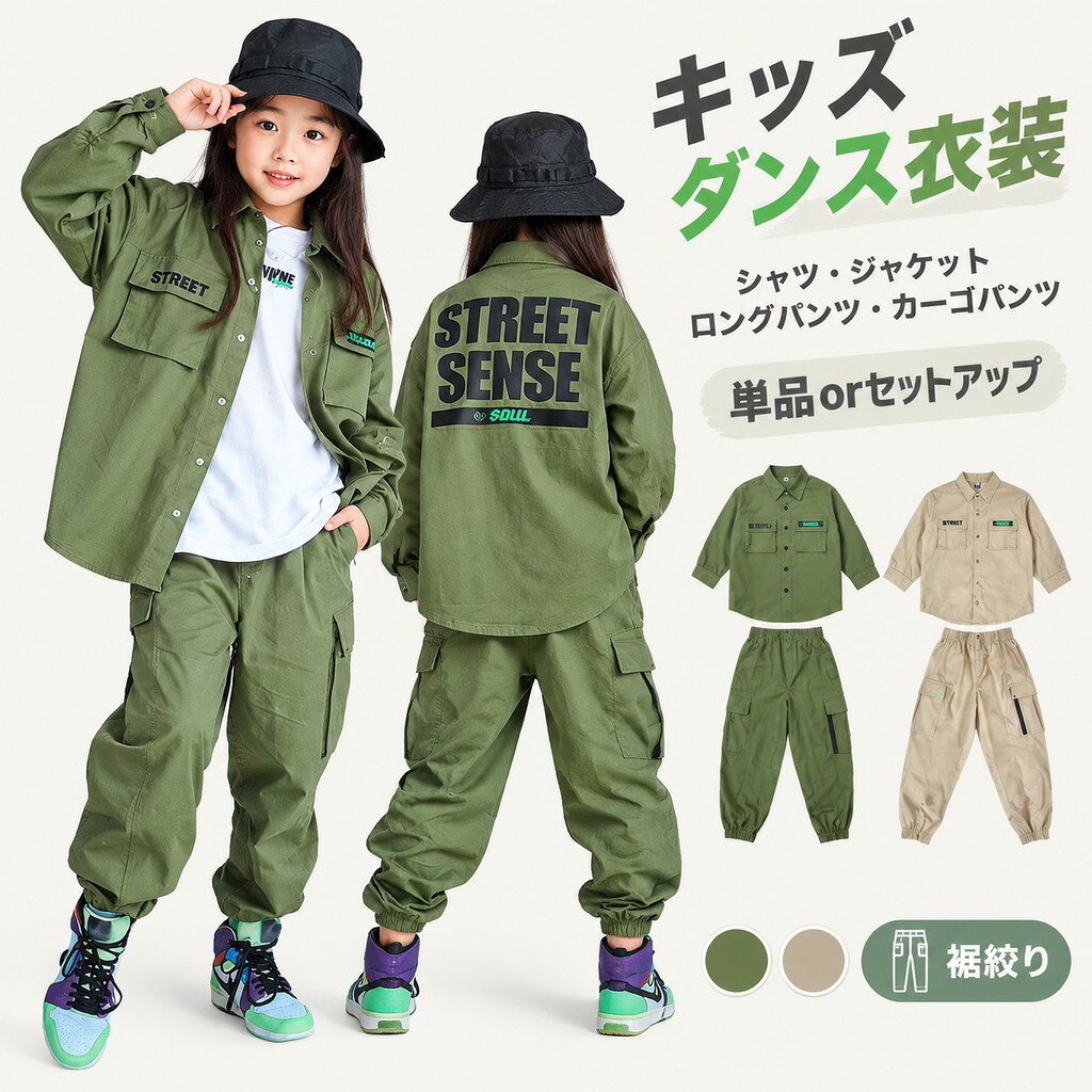 キッズ ダンス衣装 長袖 シャツ ジャケット ロングパンツ カーゴパンツ 単品orセットアップ 裾絞り ベージュ カーキグリーン ヒップホップ ジャズ ダンス 韓国風 子供 応援団 発