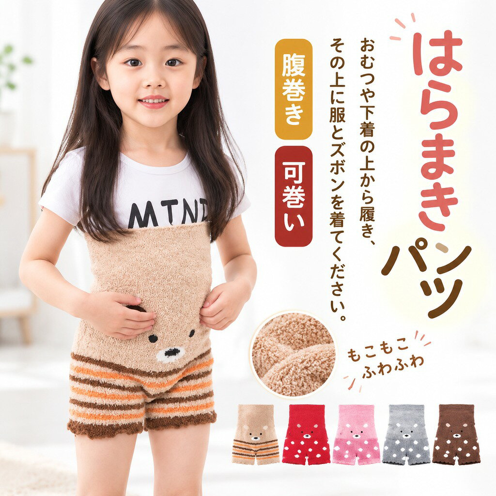 おむつや下着の上から履き、その上に服とズボンを着てください。 お腹周りが冷えないので、何枚も重ね着せずにとっても暖かいです。 寝相の悪いお子様には、パジャマの下に履けば、お腹も冷えずに朝までぐっすり。男の子も女の子も、寒い時期の必需品です! ●商品の色は、撮影時の光や、お客様のモニターの色具合などにより、実際の商品と異なる場合がございます。あらかじめ、ご了承ください。 ●製品によっては、生地の特性上、洗濯時に縮む場合がございますので洗濯時はご注意下さいませ。 ▼色味の強い製品によっては他の衣類などに色移りする場合もございますので、速やかに(脱水、乾燥等)するようにお願いいたします。 ▼生地によっては摩擦や汗、雨などで濡れた時は、他の製品に移染する恐れがございますので、着用の際はご注意下さい。 ▼生地の特性上、やや匂いが強く感じられるものもございます。数日のご使用や陰干しなどで気になる匂いはほとんど感じられなくなります。 ●メーカー希望小売価格はメーカーカタログに基づいて掲載しています