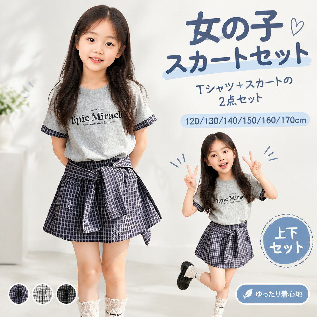 商品名 2点セット 素材 綿 カラー グレー サイズ 120/130/140150/160/170cm 商品紹介 スタイリッシュなプリントデザイン:洗練されたおしゃれなプリントが丁寧に施されたグレーの T シャツは、どこにでも合わせやすい落ち着いたカラーが特徴で、今最も流行しているトレンド感あふれる韓国風スタイルを自然に演出してくれます。プリントのディテールがシンプルなグレー T シャツに華やかさを添え、女の子らしい可愛らしさと個性を同時に引き立ててくれます。 チェック柄スカート:コーディネートに鮮やかなアクセントを加えてくれるチェック柄スカートは、伸縮性に優れたウエストデザインを採用しているため、お子様が一人でも簡単に着脱でき、体に優しくフィットします。活発に動き回っても窮屈さを感じさせず、スポーツをしたり、遊んだりする際にも充分な動きやすさを確保し、快適な着心地を長時間維持します。 多用途に活躍:休日のお出かけや学校での日常、運動時、公園での遊びなど、お子様が活発に過ごす様々なシーンに柔軟に対応できるデザインです。シンプルでおしゃれなスタイルで、どのシーンにも違和感なく合わせられ、女の子の毎日のコーディネートをより楽しく、おしゃれに彩り、毎日の着替えを楽しいものにしてくれます。 注意事項 ※30度のぬるま湯に中性洗剤を薄めて優しく単品手洗いして下さい。 ※お客様のモニター環境により実物の色合いと若干お色目が異なる場合がございます。 ※商品生地、色合い、コサージュやその他装飾部品の色やデザイン等、生産時期によって、 差異が生じます。そのため、同じ商品を複数点ご購入の場合、場合によって色、コサージュ のデザイン等差異がでる場合がございます。ご了承ください。 ※着用・保管頂きます際には他のものとの摩擦などにより色移りや傷になる場合が 御座いますのでご注意ください。