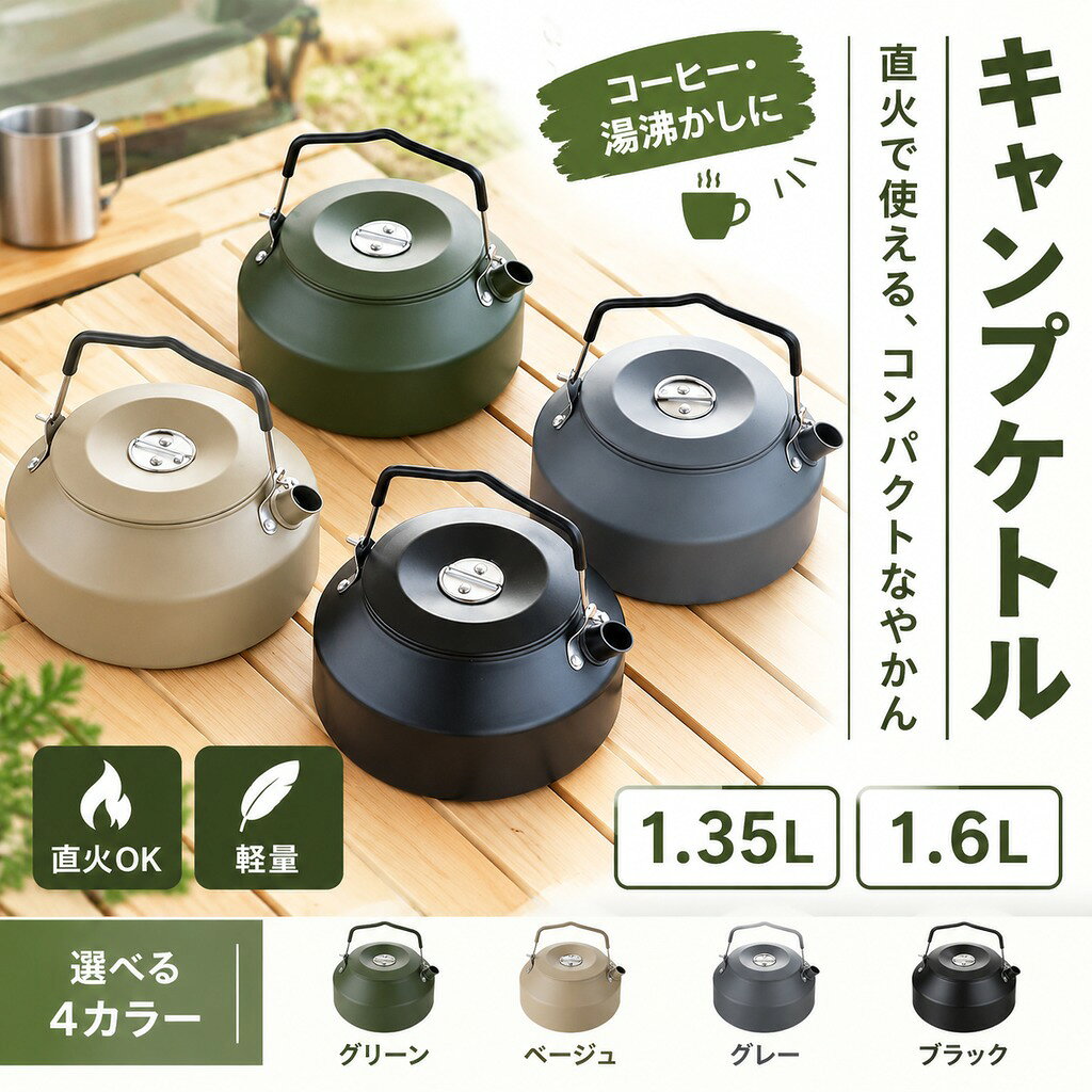 キャンプ ケトル 直火 やかん コーヒー 湯沸かし 1.35L 1.6L コンパクト アウトドア 登山 ヤカン アルミ 軽量 キャンプケトル 携帯 おしゃれ ソロ ソロキャンプ コーヒーケトル 小さ