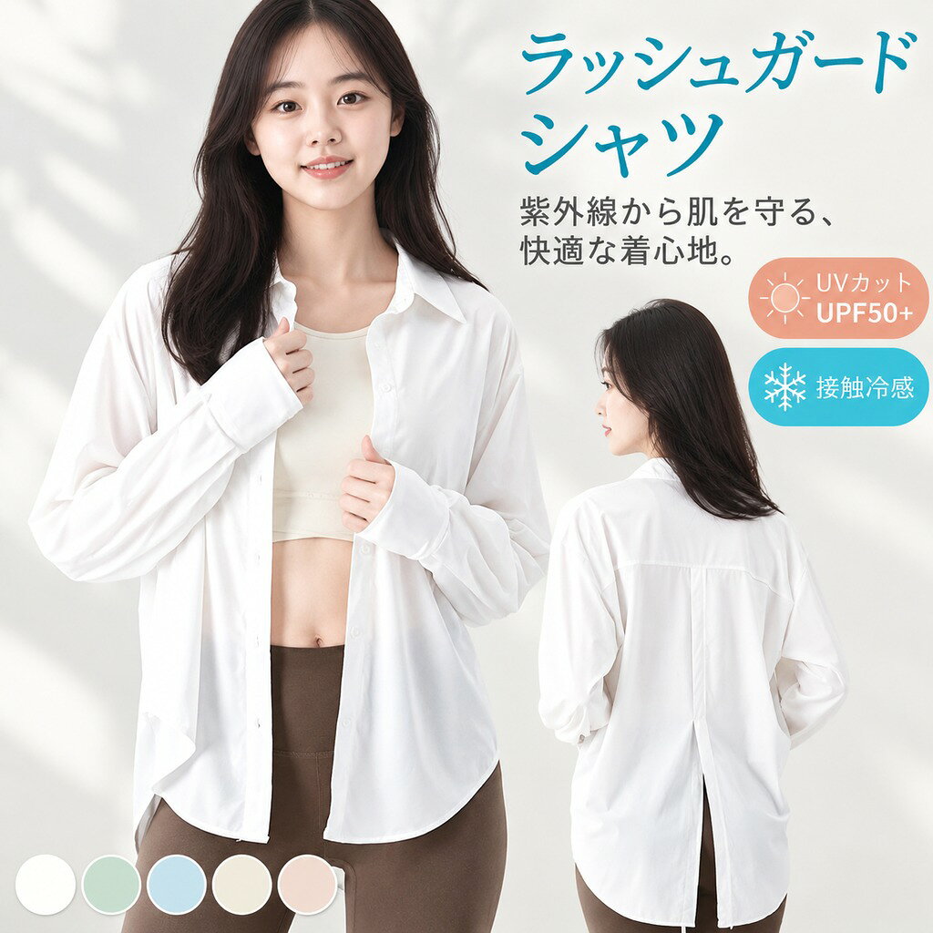 ラッシュガード シャツ UVパーカー 長袖 冷感 レディース トップス ブラウス ワイシャツ 日焼け対策 ひんやり 通気 体型カバー 薄手 UVカット紫外線対策 紫外線防止 着痩せ UPF50+