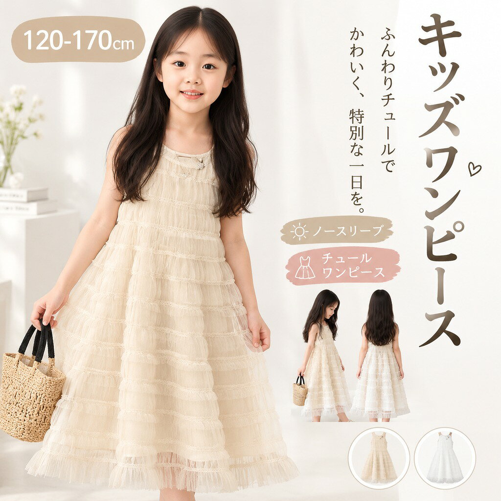 キッズ ワンピース 女の子 チュール ワンピース ノースリーブ 袖なし 夏服 子供服 ベージュ ジュニア かわいい おしゃれ 小学生 中学生 ガールズ 女児 発表会 結婚式 記念撮影 韓