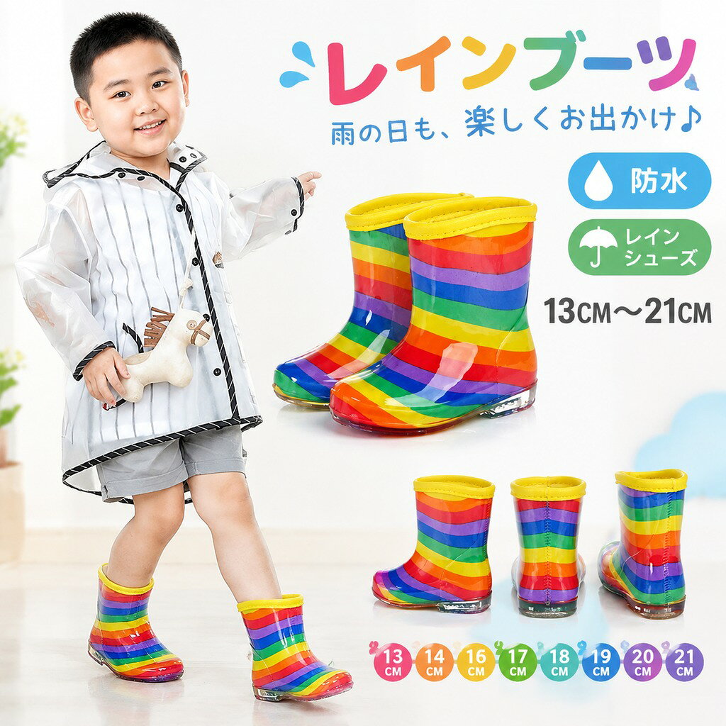 レインブーツ 雨靴 ブーツ 子供 女の子 男の子 ベビー 子供ブーツ 通園 通学 進入...