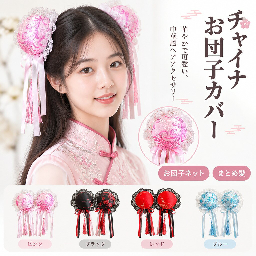 商品情報 商品内容お団子カバー 素材ポリエステル カラーピンク/ブルー/ブラック/レッド サイズフリー 原産国中国 商品紹介 「チャイナお団子カバーセットで、簡単&可愛いまとめ髪を実現!」 このセットは、チャイナロリィタや中華風のスタイルにぴったりの髪飾りが詰まっています。お団子カバーとシニヨンカバーを使えば、誰でも素早く華やかなまとめ髪が完成!ハロウィンや仮装イベントだけでなく、日常のアクセントにもおすすめです 特徴 簡単装着:誰でも数分でプロ仕様のまとめ髪ができる! 多用途:ハロウィン、文化祭、パーティーなど様々な場面に対応。 おしゃれなデザイン:チャイナ風リボンやレース付きで個性をプラス 安心のフィット感:シニヨンネットでしっかりホールド。 ショートヘアにも対応:お団子ネットで自然な仕上がりをサポート。 活躍するシーン ハロウィン:お団子カバーで完成度の高い仮装が楽しめる! 文化祭・学園祭:中華ロリィタ風の衣装と相性抜群。 日常使い:パーティーやおしゃれな外出にも活躍 今すぐこの「チャイナお団子カバーセット」を手に入れて、誰よりも可愛いまとめ髪を楽しみましょう!あなたの変身をお手伝いします 備 考画像はご覧になっている環境により、実際の商品と色が違って見えることがございます。 平置き ・メジャー採寸ですので若干の誤差が生じる場合がございます。あらかじめご了承下さい。