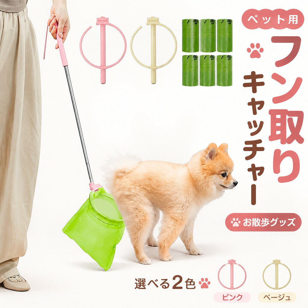 ペット用 フン取りキャッチャー トイレスコップ クリーンスコップ うんち取り ウンチ取り器 犬用 猫用 お散歩グッズ フン 送料無料