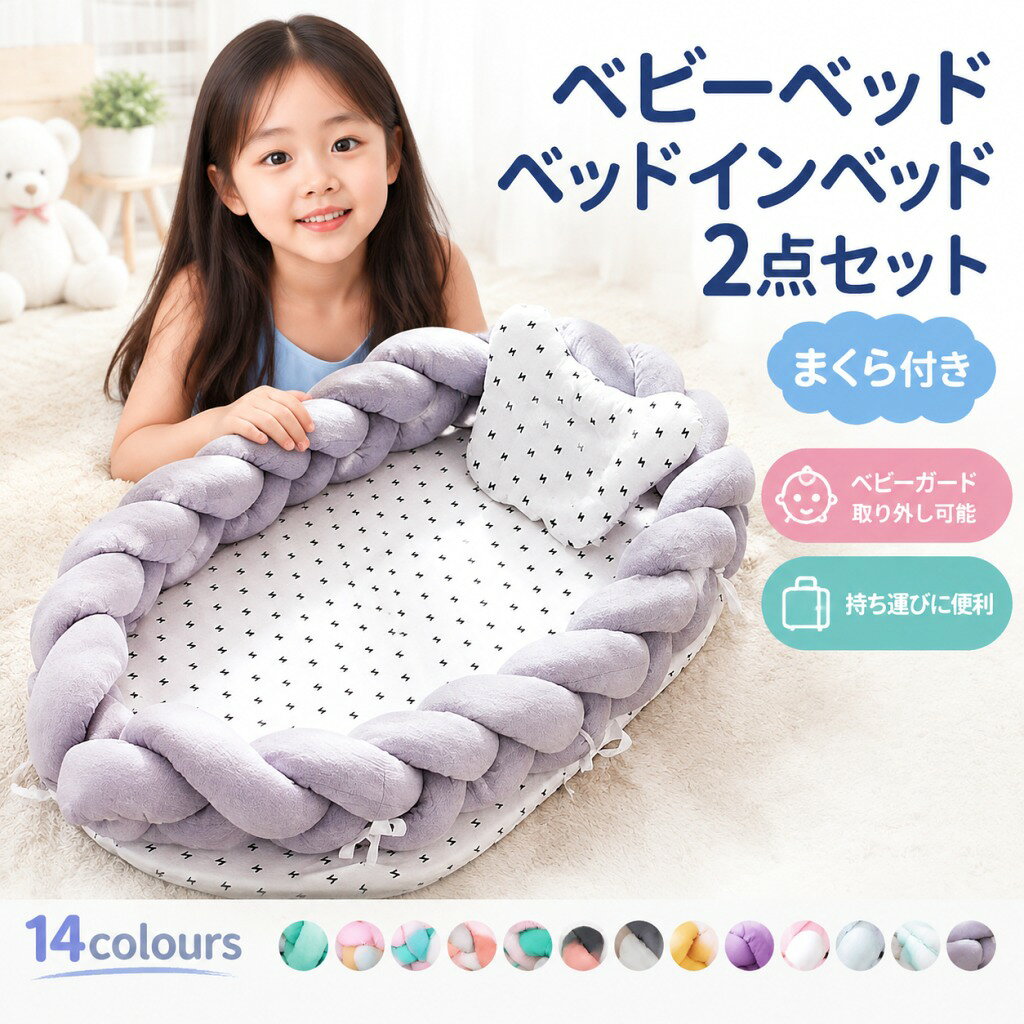 ベビーベッド ベッドインベッド 2点セット まくら 赤ちゃんベッド 14colours ベビーガード 取り外し可能 持ち運びに便利 出産祝い 寝返り防止クッション ノットクッション 編み 送