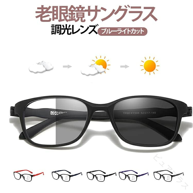 老眼鏡サングラス調光レンズブルーライトカット【1本で室内外OK・調光レンズ】紫外線に反応してレンズの色が変化。屋外ではサングラス、室内ではクリアに戻り、これ1本で快適に使えます。【ブルーライトカットで目にやさしい】スマホ・PCのブルーライトを軽減し、目の疲れや不快感をやわらげます。長時間の使用にも◎【軽量TR90フレーム】柔軟性と耐久性に優れたTR90素材を採用。軽くてフィット感が良く、長時間でも疲れにくい設計。【スタイリッシュなスクエアデザイン】シンプルで洗練されたフォルム。男女兼用でどんなコーデにも合わせやすく、普段使いにも最適。【屋内外シームレスに活躍】通勤・読書・スマホ操作から、外出・ドライブまで幅広いシーンで活躍する多機能メガネ。サイズ+100 +150 +200 +250 +300 +350 +400サイズについての説明+100 +150 +200 +250 +300 +350 +400素材TR90色ブラック グレー パープル ブルー レッド備考●サイズ詳細等の測り方はスタッフ間で統一、徹底はしておりますが、実寸は商品によって若干の誤差(1cm〜3cm )がある場合がございますので、予めご了承ください。 ●製造ロットにより、細部形状の違いや、同色でも色味に多少の誤差が生じます。 ●パッケージは改良のため予告なく仕様を変更する場合があります。 ▼商品の色は、撮影時の光や、お客様のモニターの色具合などにより、実際の商品と異なる場合がございます。あらかじめ、ご了承ください。 ▼生地の特性上、やや匂いが強く感じられるものもございます。数日のご使用や陰干しなどで気になる匂いはほとんど感じられなくなります。 ▼同じ商品でも生産時期により形やサイズ、カラーに多少の誤差が生じる場合もございます。 ▼他店舗でも在庫を共有して販売をしている為、受注後欠品となる場合もございます。予め、ご了承お願い申し上げます。 ▼出荷前に全て検品を行っておりますが、万が一商品に不具合があった場合は、お問い合わせフォームまたはメールよりご連絡頂けます様お願い申し上げます。速やかに対応致しますのでご安心ください。【原産国／製造国: 中国】.老眼鏡付きサングラスはメンズ レディース対応でブルーライトカットや調光機能があり、釣り用やスポーツ、ドライブ、遠足、屋外活動に最適です。紫外線カット（UVカット）機能付きで紫外線対策ができ、軽量で使いやすいウェリントン型単焦点レンズを採用。リーディンググラスやシニアグラスとしても人気が高く、男女兼用のメガネです。父の日 母の日 敬老の日のプレゼント ギフトにもおすすめで、送料無料でお届け。高品質耐久性、快適で多機能、アウトドアや旅行にも最適なサングラスです。偏光レンズ UV400 紫外線遮断 紫外線防止 紫外線カット率99%の機能が魅力。普段使いからスポーツまで幅広く対応し、便利で快適なアイウェアをお探しの方に最適です。。指定された配送時間は承っておりません。【ピュアプラス】