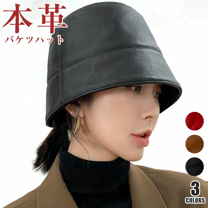 バケットハット レディース 本革 ラムレザー バケットハット レザーハット カジュアル エレガント フェミニン フリーサイズ