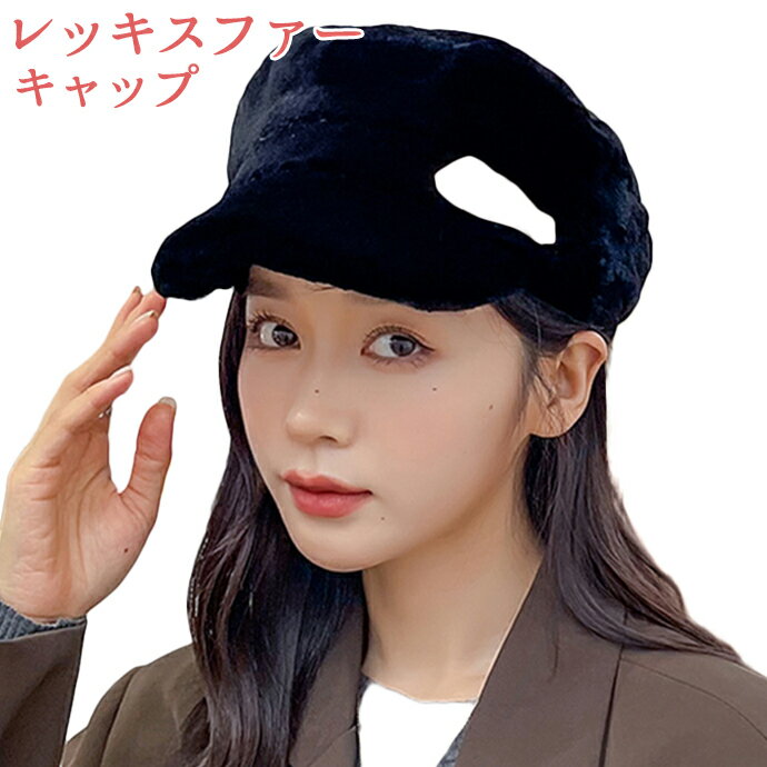 Rakuten - ふわふわ ファー キャップ レディース 秋冬 帽子 ぼうし ブラック レッキスファー キャップ レディース 帽子 フリーサイズ 調節可能