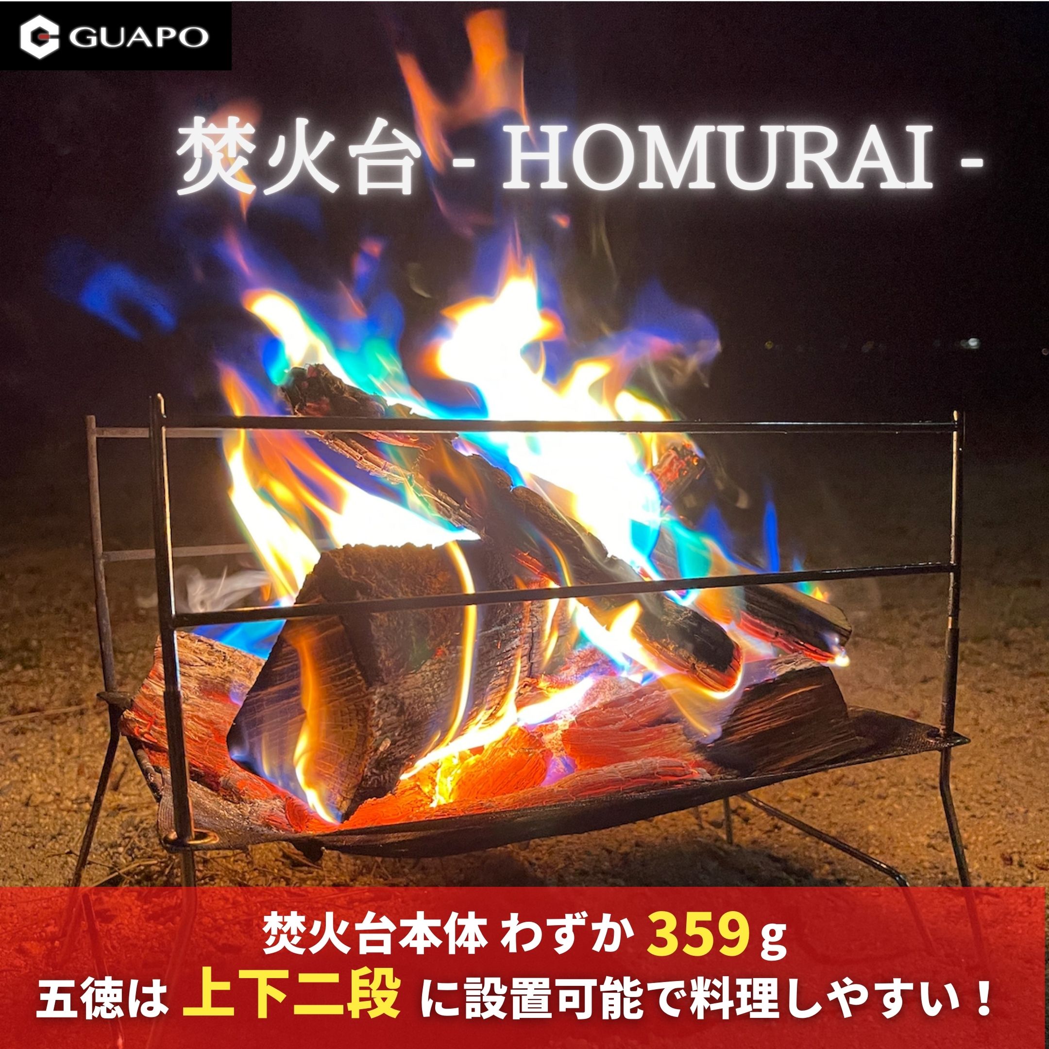 焚き火台 【最軽量級 わずか359g】 焚火台 HOMURAI ［五徳 上下二段設置可能］ 折りたたみ式 コンパクト 超軽量 キャンプ たきび台 ソロキャンプ 焚き火 ばーべきゅうコンロ バーベキューコンロ 焚火 bbq ソロ ［スピット×2 網×1 付き］