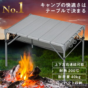【マラソン期間はP5倍!】 【楽天1位】 キャンプ テーブル 〈S字フック4個付〉 無限連結可能 耐荷重40kg 耐熱200度 折りたたみ 組立簡単 軽量 コンパクト アウトドア テーブル ローテーブル キャンプテーブル アウトドアテーブル ソロキャンプ 焚き火 【レビュー特典あり】通販格安セール情報 楽天 通販