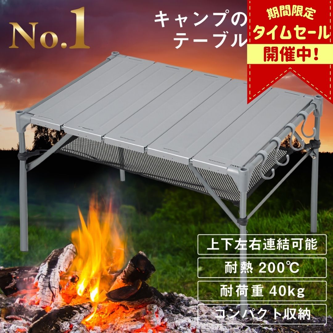 【2日間限定週末SALE!10%OFFクーポン(8/7-8/8)&マラソンP5倍】【楽天1位】 キャンプ テーブル 無限連結可能 耐荷重40kg 耐熱200度 折りたたみ 組立簡単 軽量 コンパクト アウトドア テーブル ローテーブル キャンプテーブル アウトドアテーブル ソロキャンプ