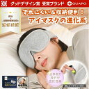 ★本日18時から6H限定!全商品対象300円オフ★【医師x上級睡眠健康指導士 監修】 アイマスク サイドポケット付 特許庁意匠登録済 睡眠用 睡眠 綿95% 遮...