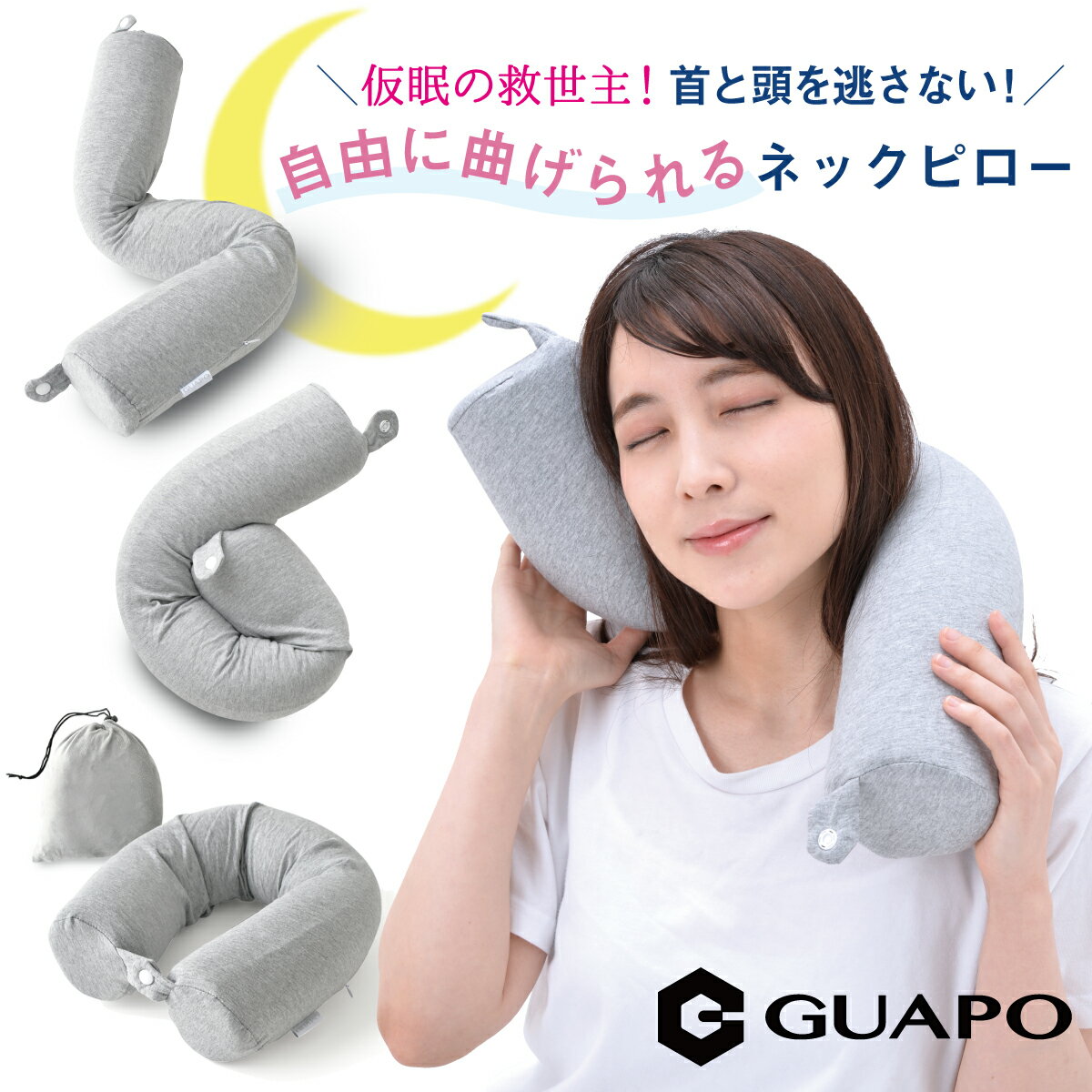 【GUAPO正規販売店】 好きな形に曲げられる ネックピロー ［綿100%カバー採用］ 携帯枕 トラベルピロー 飛行機 枕 旅行枕 首枕 旅行用 トラベル 昼寝 まくら 首枕 低反発 仮眠枕 新幹線 バス トラベルグッズ 海外旅行