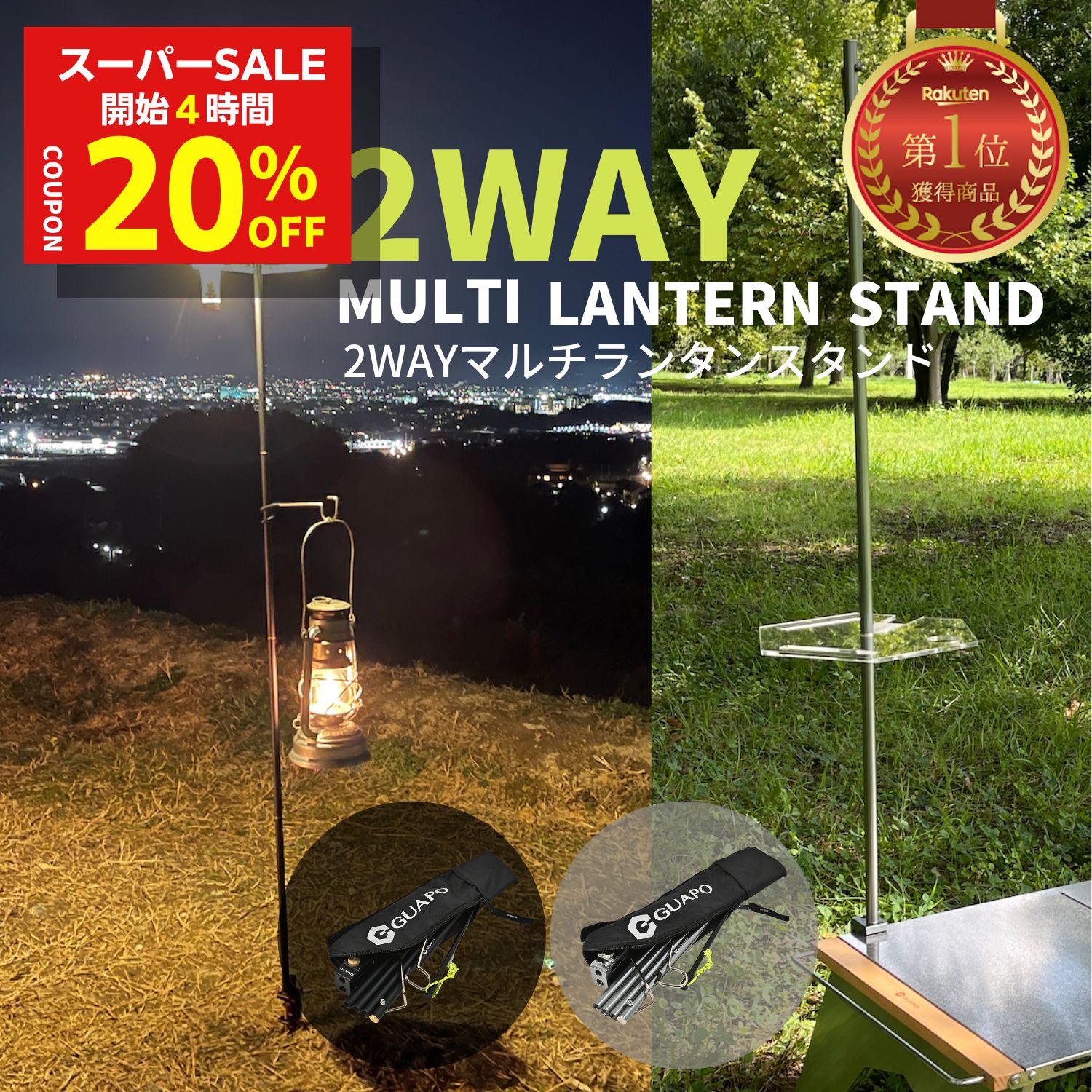 ★告知！SS開始4時間限定！20%オフ★＼楽天1位／  ランタンスタンド ランタンポール GUAPO 2WAYマルチランタンスタンド クランプ幅最大3.2cm 高さ4段階 軽量 折りたたみ式 コンパクト収納 ランタンハンガー 2個付き キャンプ ランタン