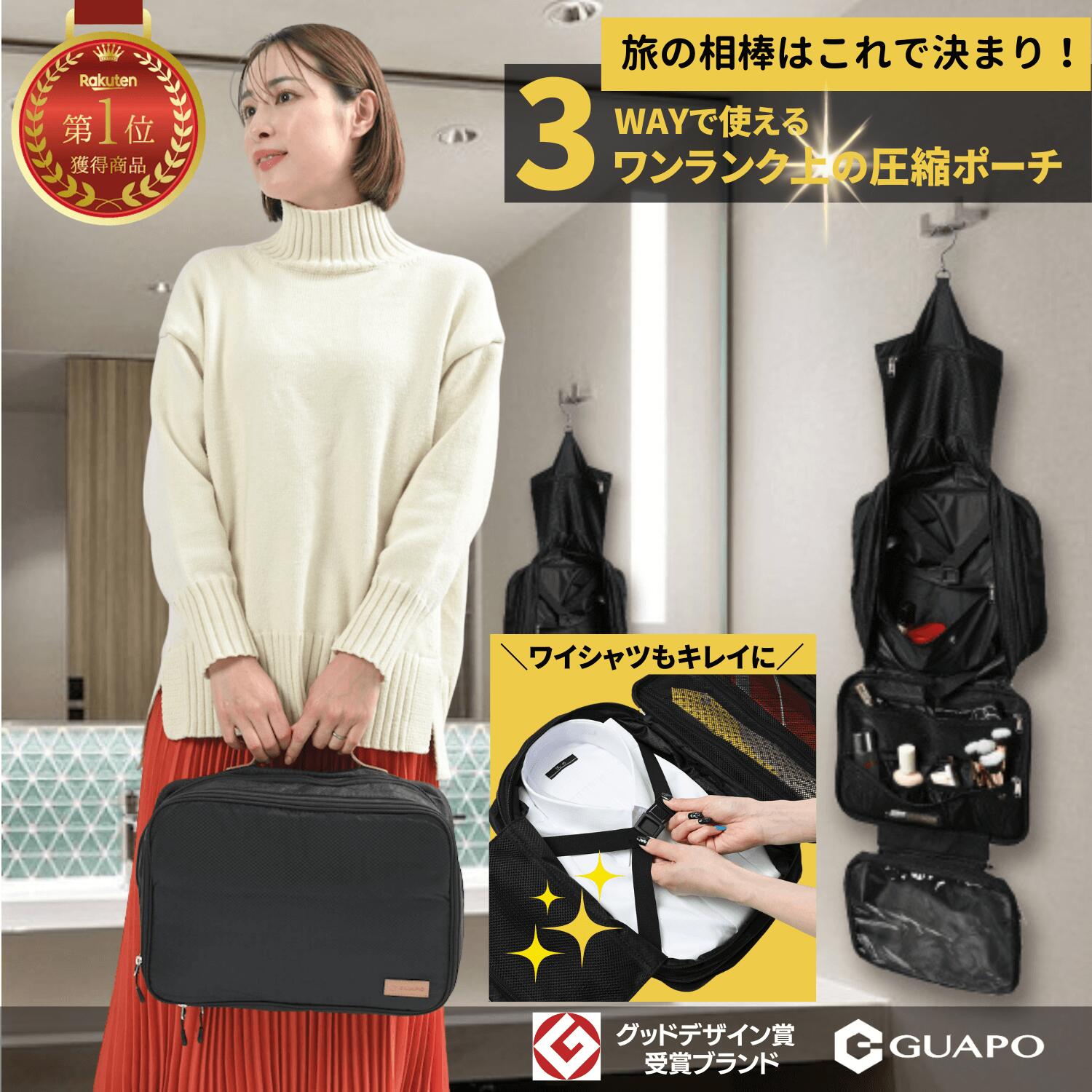 楽天GUAPO 楽天市場店＼楽天1位★3冠獲得／ トラベルポーチ 旅行用圧縮袋 3WAY 圧縮ポーチ 【テレビ出演多数の整理収納アドバイザー推薦】 旅行 便利グッズ 出張 ワイシャツケース トイレタリーバッグ ［GUAPO 3WAYマルチトラベル圧縮バッグ］