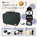 グッドデザイン賞 受賞ブランド GUAPO トラベルポーチ 圧縮 使い分けできる3WAY独自デザイン 【ラヴィット!ZIP!などTV出演多数 整理収納プロ 推薦】 ワイシャツ収納可能 旅行 便利グッズ 出張