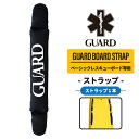 ボード用ストラップ (単品) / GUARD ベーシックレスキューボード専用