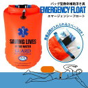 OWSスイマーの安心装備|EMERGENCY FLOAT(エマージェンシーフロート)