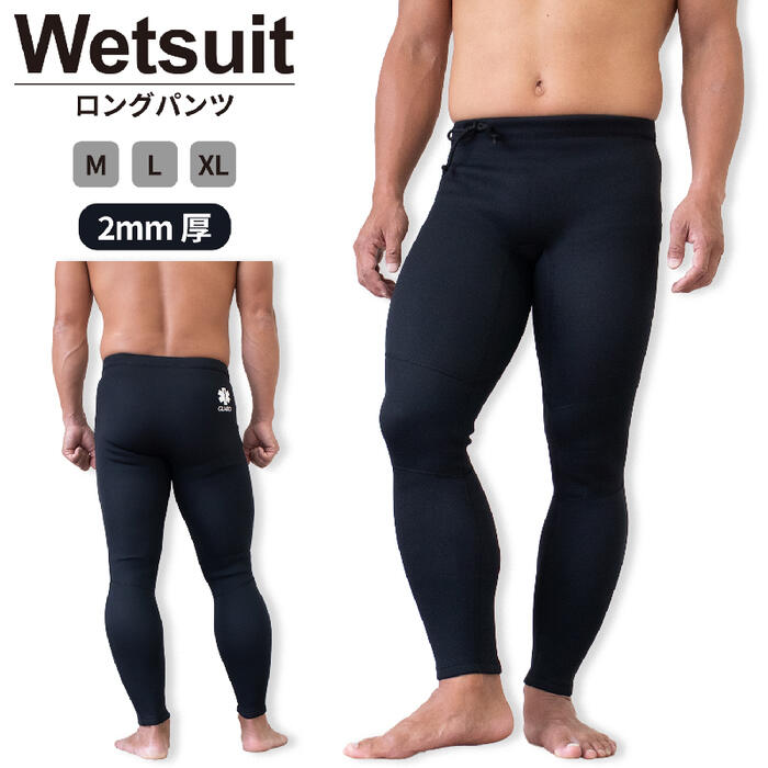 GUARDウェットスーツ(2mm厚)｜ロングパンツ
