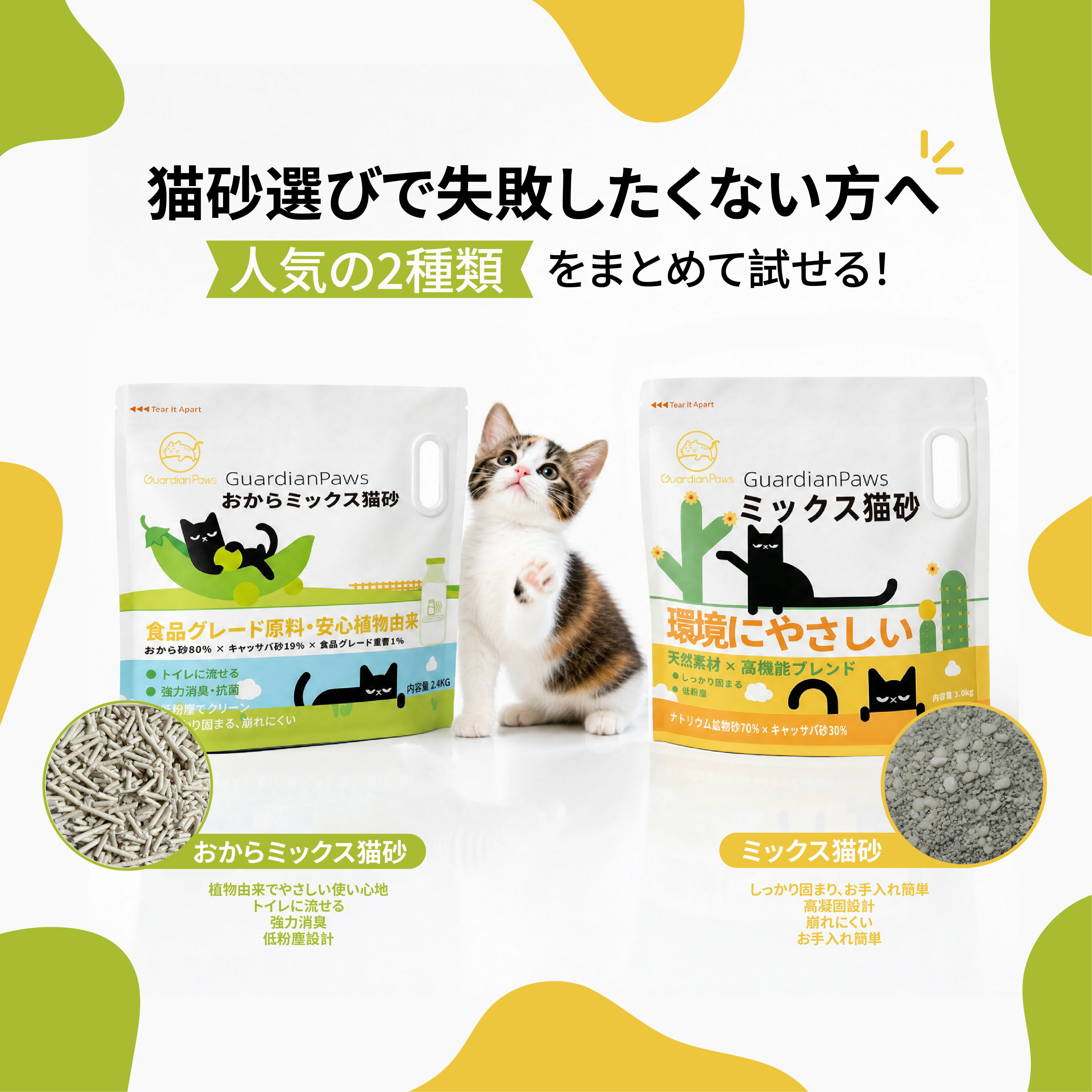 【まずはお試し】2種類の猫砂お試しセット おからミックス猫砂＆ミックス猫砂 比べ...