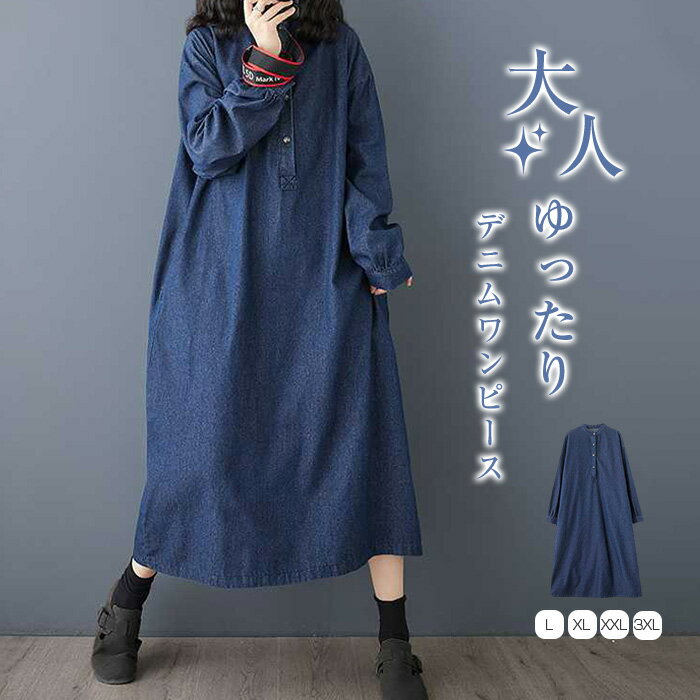 デニムワンピース レディース 長袖 ロングワンピース 大きいサイズ ワイド 無地 マキシワンピ 体型カバー ロング丈 ミモレ丈 ワンピース おしゃれ ゆったり 体型カバー シンプス カジュアル お洒落 森ガール 大人可愛い 春 秋 冬 送料無料