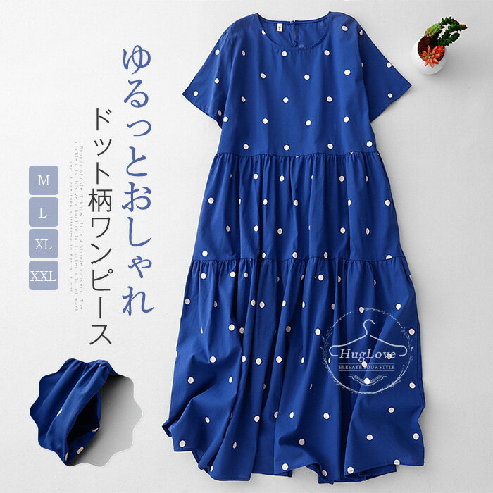 ワンピース レディース ロングワンピース ドットワンピース 綿麻風ワンピース 水玉柄ワンピース フレアワンピース サマーワンピ 半袖 クルーネック ナチュラル ミモレ丈 大人可愛い ゆったり 大きいサイズ 体型カバー 着痩せ 森ガール フェミニン 送料無料