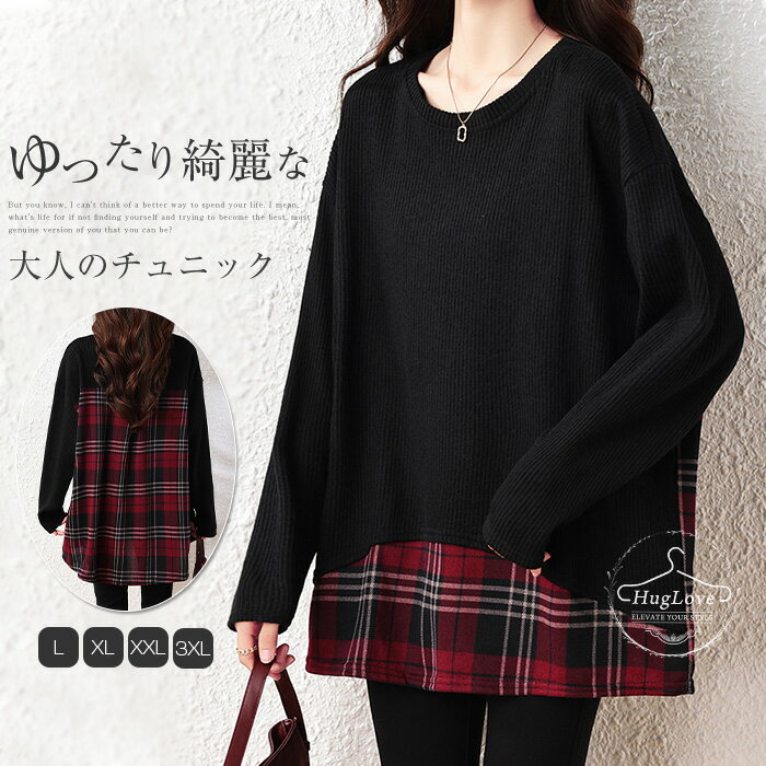 感謝祭セール3880→3680円★チュニック 長袖 カットソー レディース 秋冬 切替 トップス レイヤード風 ニットセーター ロングTシャツ 体型カバー プルオーバー チェック柄 クルーネック 異素材 通勤 オフィス 仕事 キレイめ ゆったり カジュアル お洒落 送料無料のサムネイル