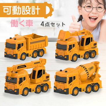 【送料無料】車おもちゃ 4個セット 建設車両 工事車両 フリクションカー ミニカー 車 おもちゃ 慣性車 子供用 カワイイカー 働く車 知育おもちゃ プレゼント 誕生日 ギフト 贈り物 男の子 1歳 2歳 3歳