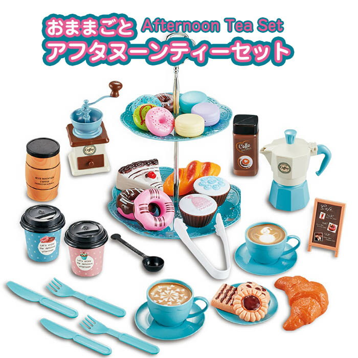 【送料無料】おままごと　ままごと　ごっこ遊び　お店屋さん　お菓子　コーヒー　セット　喫茶店　ケーキセット　おもちゃ　女の子　ままごと　スイーツ　玩具　誕生日　プレゼント　ギフト　贈り物　入園祝い　お祝い　3歳　4歳　5歳のサムネイル