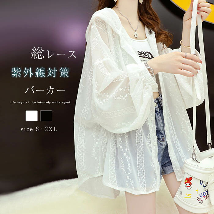 パーカー 総レース 長袖 夏 レディース フード カーディガン 透け感 トップス UV対策 冷房対策 紫外線対策 ボタンパーカー ライトアウター 大人 きれいめ カジュアル おしゃれ 可愛い リゾート ビーチ ホワイト ブラック 白 黒 送料無料のサムネイル