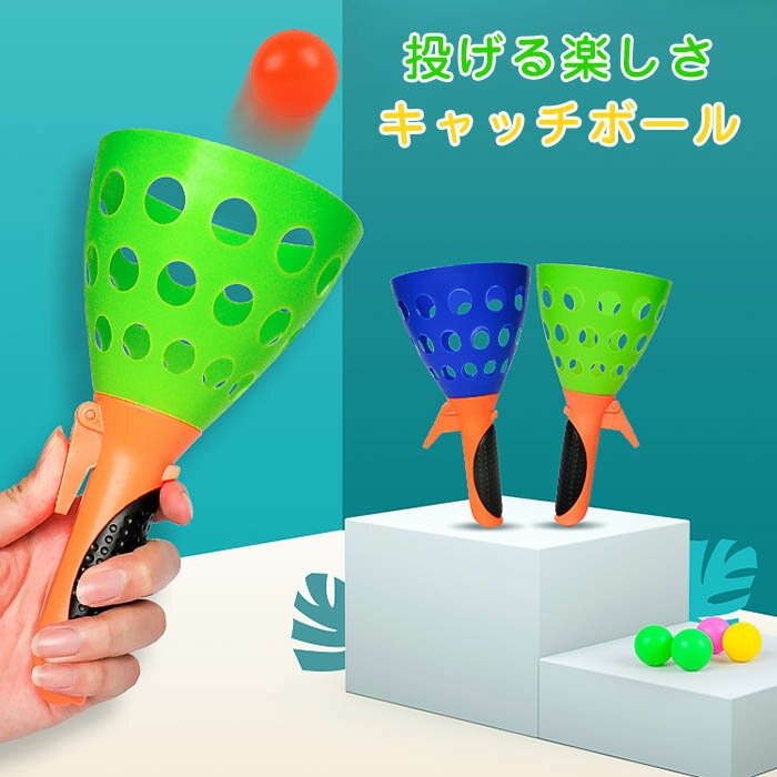 【送料無料】キャッチボール スポーツ おもちゃ ボール投げ 知育 親子 スポーツトイ 子ども 玩具 子供 ストレス解消 室内遊び おうち遊び 外遊び 誕生日 男の子 オモチャ キッズ ギフト プレゼント レジャー 小学生　3歳 4歳 5歳