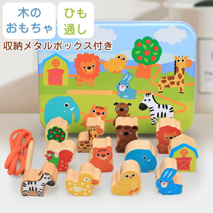 【送料無料】木のおもちゃ　ひもとおし　知育玩具　ひも通し　紐通し　木製　知育　動物　野菜　乗り物　数学　魚　おもちゃ　指先訓練　子ども　子供　 誕生日　男の子　女の子　オモチャ　キッズ　ギフト　プレゼント　贈り物のサムネイル