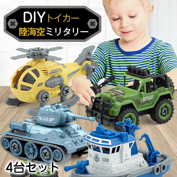 4点セット 車のおもちゃ 組み立て 男の子 おもちゃ ネジ 