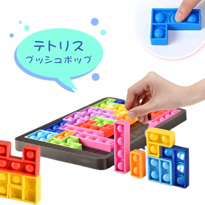 【即納】『楽天ランキング1位』プッシュポップ テトリス 知育玩具 ストレス解消 プッシュ ポップ バブル 知育 スクイ…