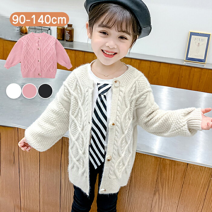 【送料無料】カーディガン 女の子 キッズ 長袖 無地 厚手 ニット カーデ 羽織り 子供服 アウター セー..