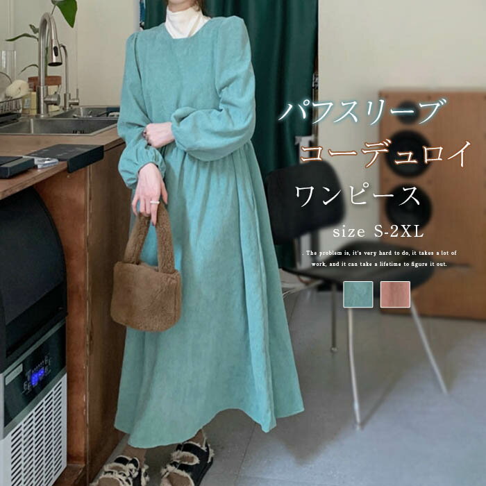 コーデュロイ ワンピース 長袖 レディース フレアワンピース クルーネック 無地 秋冬ワンピ パフスリーブ ロングワンピース キレイめ かわいい 森ガール カジュアル 大人可愛い 大きいサイズ 体型カバー 春 秋 冬 送料無料