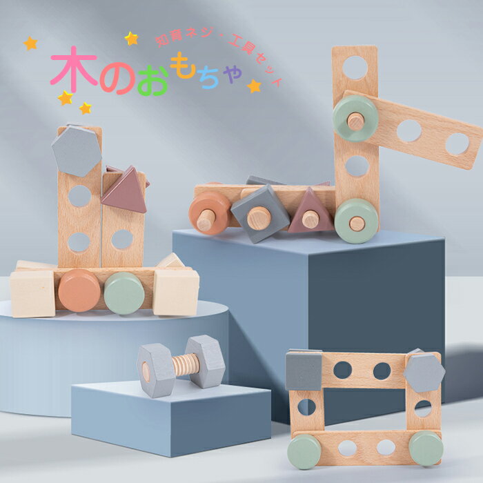 【送料無料】木のおもちゃ ねじ 回し おもちゃ ねじねじ 知育 組み立て 大工 知育玩具 ネジ おもちゃ 赤ちゃん 木製 …